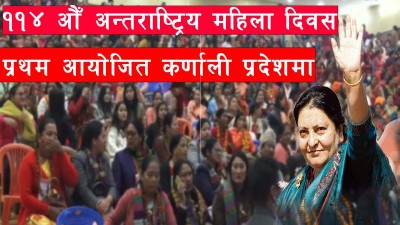 ११४ औँ अन्तराष्ट्रिय महिला दिवसको प्रथम आयोजित कर्णाली प्रदेशमा पूर्व राष्ट्रपति  को उपस्थिति